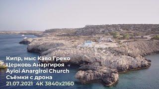 Кипр, мыс Каво Греко, Церковь Анаргири съемки с дрона Cyprus drone shooting Cavo Greco Anargyroi