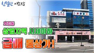 [상가매매]상업지역 시세이하 , 호림동 급매 통상가!! , 친절한이소장