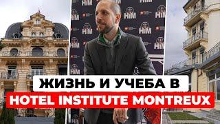 Жизнь и учеба в Hotel Institute Montreux: взгляд изнутри на Business School