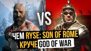 Ryse Son of Rome против God of War || СРАВНЕНИЕ ГРАФИКИ