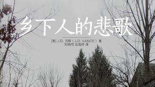 《鄉下人的悲歌》深入探視美國藍領階層所面臨的困境與危機