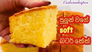 පුලුන් වගේ soft බටර් කේක් හදමු | Perfect Butter Cake Recipe | Cakenshapes