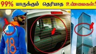 99% யாருக்கும் தெரியாத விஷயங்கள்!! _ facts in tamil galatta news facts in minutes !!!