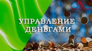 Саидмурод Давлатов КАК СОХРАНИТЬ И ПРАВИЛЬНО УПРАВЛЯТЬ ДЕНЬГАМИ