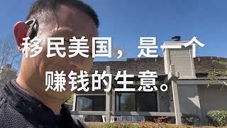 移民美国，是一个赚钱的生意。