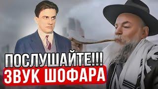 Послушайте!!! Звук шофара. Праздник Рош ашана.