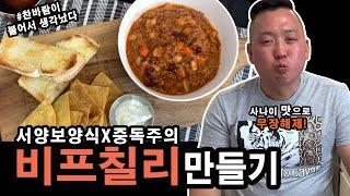 [준쿡] 중독주의 서양보양식 비프칠리 *무한먹방* | BEEF CHILI [JUNCOOK]