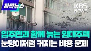 입주민과 함께 늙어가는 공공임대주택, 비용 부담 커지는데 아직 해법이 없다 / KBS  2024.09.29.