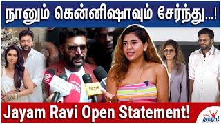 Kenneesha-வை இதில இழுக்காதிங்க..அவங்க யார் தெரியுமா? -  Jayam Ravi Tension Press Meet on Divorce