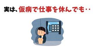 仮病で仕事を休むこと【雑学】