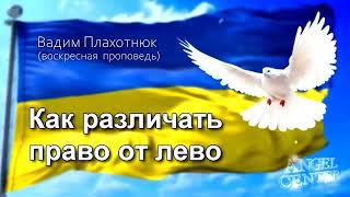 Вадим Плахотнюк Как различать право от лево