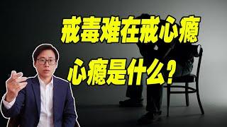 靠意志力能成功戒毒吗?能拜托毒品的心理依赖吗？