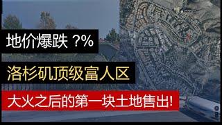 暴跌，洛杉矶顶级富人区大火之后的第一块土地售出！| GetMyHome.ai，100%返回买家经纪人佣金！数据驱动，专为有经验买家和房产投资人设计，服务费全透明，立省五万佣金！