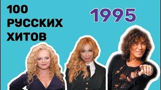 100 русских хитов 1995 года 