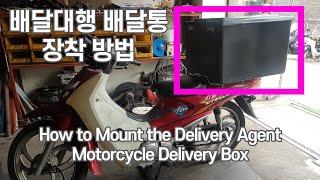 Korea Delivery Agency Motorcycle Delivery Box Mounting Video (Daelim Citi Ace 2)