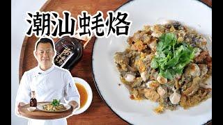 【潮菜叶飞】蚝烙：Oyster Omelet