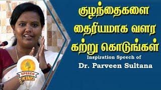 குழந்தைகளை தைரியமாக வளர கற்று கொடுங்கள் |Dr. Parveen Sultana Motivational Seech