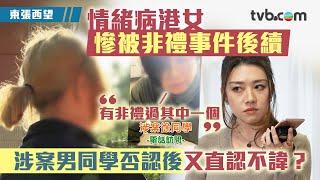 東張西望｜情緒病港女慘被非禮事件後續 涉案男同學否認後又直認不諱？