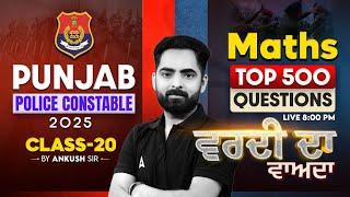 Punjab Police Constable 2025| Maths | ਵਰਦੀ ਦਾ ਵਾਅਦਾ Top 500 Questions| Ankush Sir -  @PunjabAdda247