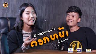 ຖິ່ນລໍາພອນ ถิ่นลำพร Thinlamphone  (Full)