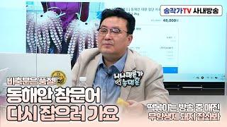 사내방송 22.04.05- 송작가TV몰 납품하려고 강제조업 떠나신 선장님 / 떡볶이 500세트 입고 방송중 매진 쏘리 / 무항생제 돼지 무한사랑