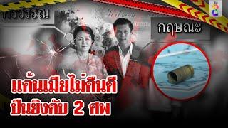 ผัวง้อเมียไม่สำเร็จ รัวยิงดับ 2 ศพ | ลุยชนข่าว | 01 พ.ย. 67