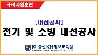 울산국비지원_전기내선공사(전기기능사)