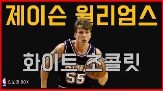 [RAMI BOX - NBA] 패스 어시스트를 예술로 승화시킨 선수! 화이트 초콜릿! 제이슨 윌리엄스 스토리!