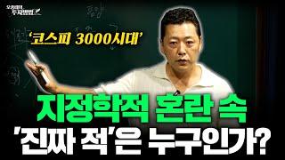 코스피 3천 시대! '지정학적 혼란 속 '진짜 적'은 누구인가?ㅣ오종태