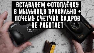 Вставляем фотоплёнку в мыльницу правильно + почему счётчик кадров не работает?