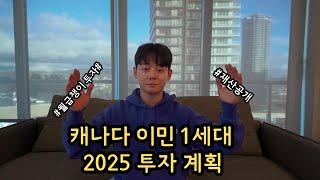 캐나다 이민 1세대 2025 투자 계획 | 현실적인 직장인의 은퇴 준비