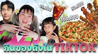 กินของดังใน TikTok ที่ประเทศลาว (งบ 1ล้านกีบ)