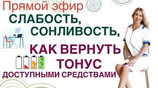 ️ СЛАБОСТЬ, СОНЛИВОСТЬ. КАК СТАТЬ ЭНЕРГИЧНЫМ  эфир. Врач эндокринолог диетолог Ольга Павлова.