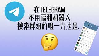 2024年了你还不知道在 Telegram 上怎么搜索福利群组吗？| 老司机必备app | 最简单的福利群组搜索大法