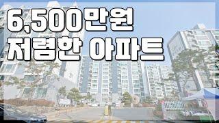 저렴한 아파트 6,500만원 땡처리