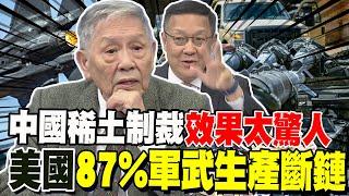 中國稀土制裁效果太驚人 美國87%軍武生產斷鏈 帥化民爆"慘遭雙重打擊" 介文汲:中國斷供3年 美連砲管砲彈都做不出來