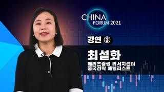 [제9회 뉴스핌 중국포럼] 강연③ 최설화 메리츠증권 리서치센터 중국전략 애널리스트