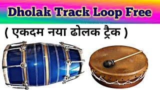 Dholak track loop free | एकदम नया ढोलक ट्रैक लगातार छन-छन की आवाज के साथ