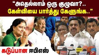 "அதெல்லாம் ஒரு குழுவா?.. கேள்வியை பார்த்து கேளுங்க.."  கடுப்பான ஈபிஎஸ்  | Maalaimalar