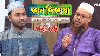 Gan Jiggasha | জ্ঞান জিজ্ঞাসা | পর্ব ৮৪ | ইসলামী প্রশ্ন ও উত্তর | সৈয়দ জাবের | প্রফেসর মোখতার আহমাদ