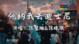 #陳慧琳  + 陳曉琪 - 他約我去迪士尼 『畢生也願記起,香港迪士尼』【動態歌詞/Vietsub/Pinyin Lyrics】