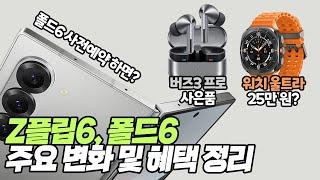 갤럭시z플립6, 폴드6 주요 변화 및 혜택, 가격, 인기 색상