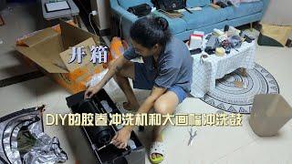 开箱-DIY的胶卷冲洗机和大画幅冲洗鼓