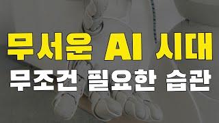 [3강] 인공지능 시대에 필요한 핵심 습관. AI시대에 이 습관이 없으면 인생이 나락으로 떨어질 수도 있습니다. 실제 사례가 너무 무섭습니다.