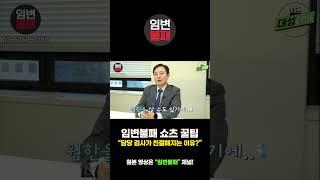 [대성TV] 냉탕과 온탕을 오가는 담당검사?! [유퀴즈 검사 출신 / 임채원 변호사]