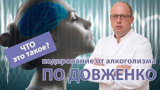 Что такое  кодирование от алкоголизма по Довженко? ‍️ Как проводится и что включает.