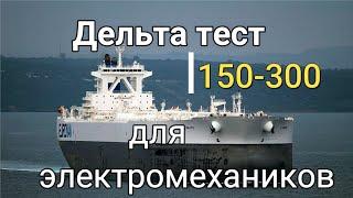 Дельта тест для электромехаников. Delta test for ETO. Конвенция плюс. Вопросы 150-300.