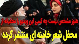 ویدیو مخفیانه گرفته شده از محفل شعر خامنه ای !!! شوکه خواهید شد..