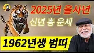 [1962년생 호랑이띠] 2025년  총운세 #을사년 #을사년운세 #1962년생운세 #호랑이띠운세 #범띠운세 #이달의운세 #2025년운세