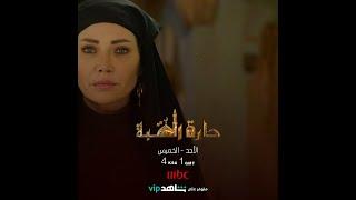 ترقبوا حارة القبة ابتداءً من الأحد الساعة الرابعة مساءً بتوقيت السعودية على #MBC1